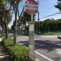 「竜美丘小学校前」バス停留所