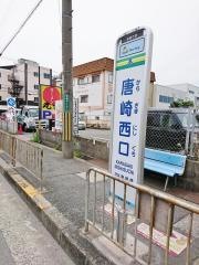 「唐崎西口」バス停留所
