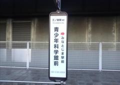 「青少年科学館前」バス停留所