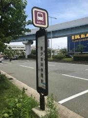 「青少年科学館前」バス停留所