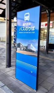 「長門市駅」バス停留所