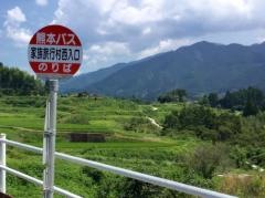 「家族旅行村西入口」バス停留所