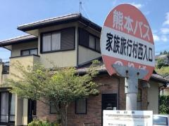 「家族旅行村西入口」バス停留所
