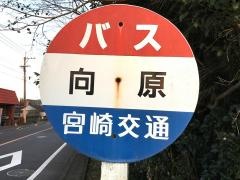 「向原」バス停留所
