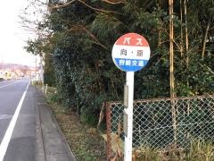 「向原」バス停留所