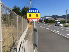 「日置」バス停留所