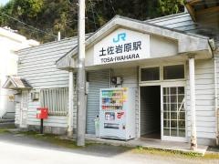 土佐岩原駅