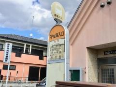 「宇女高入口」バス停留所
