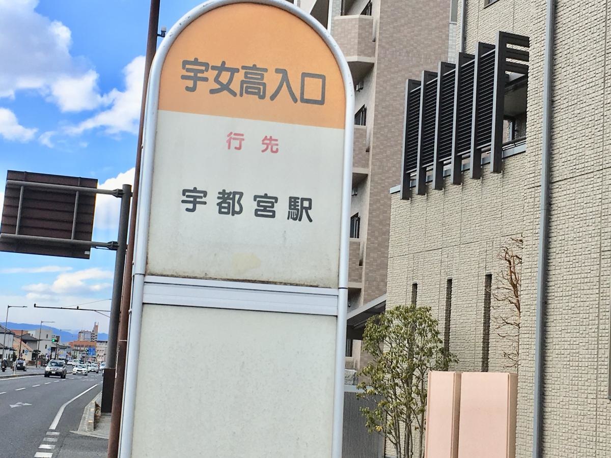 宇女高入口のバス停