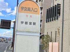 「宇女高入口」バス停留所