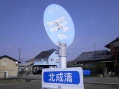 「北成清」バス停留所