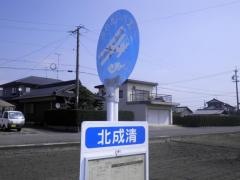 「北成清」バス停留所