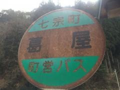 「葛屋」バス停留所