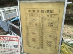 「葛屋」バス停留所