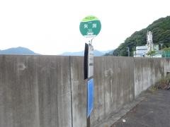 「矢淵」バス停留所