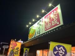 丸源ラーメン　長沼店