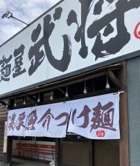 麺屋　武将