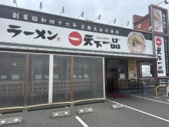 天下一品　岡山大供店