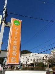 やすらぎ整骨院
