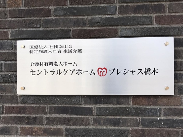 セントラルケアホームプレシャス橋本