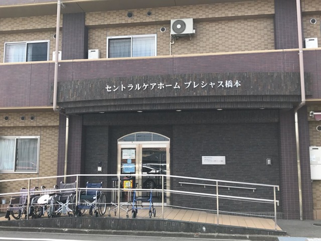 セントラルケアホームプレシャス橋本 施設外観