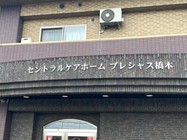 セントラルケアホームプレシャス橋本 施設外観