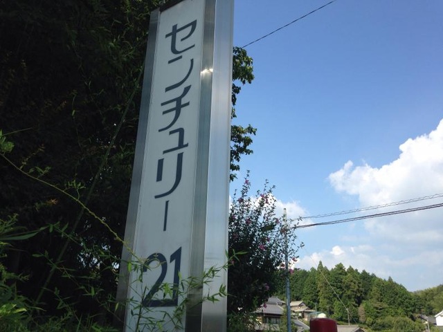 センチュリー２１