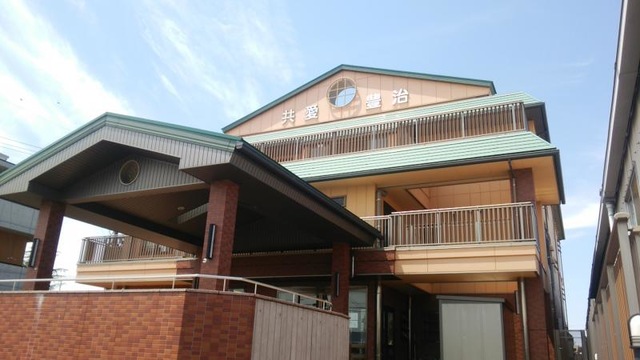 豊治共愛の家