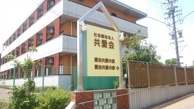 豊治共愛の家