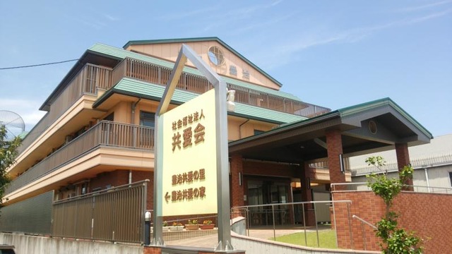 豊治共愛の家