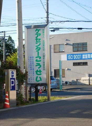 ケアセンターこうせい 看板