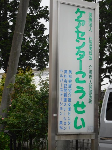 ケアセンターこうせい