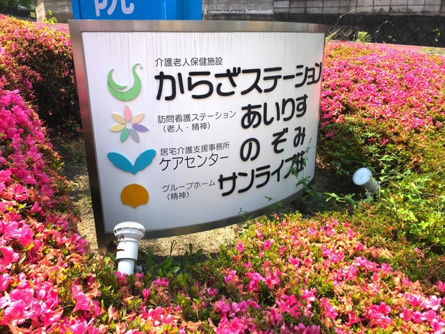 からざステーション