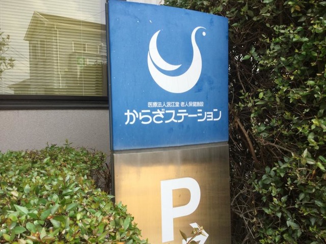 からざステーション 看板