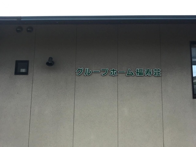 福寿荘 看板