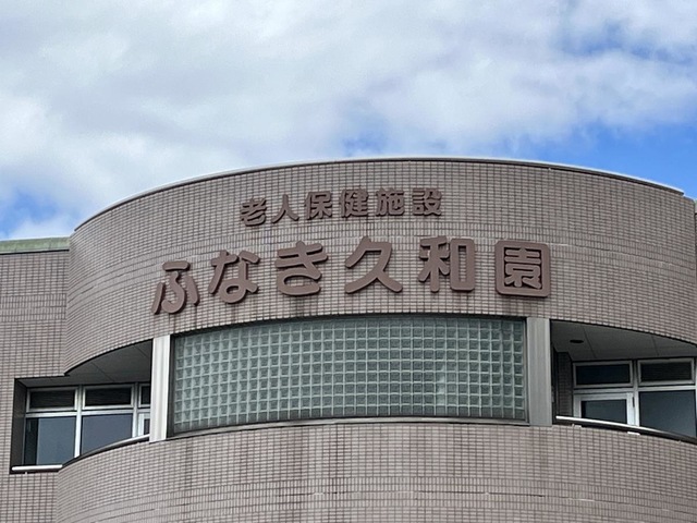 ふなき久和園