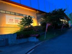 天然温泉　有馬富士　花山乃湯
