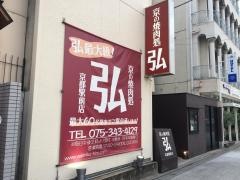 焼肉　弘　京都駅前店