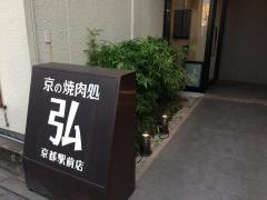 焼肉　弘　京都駅前店