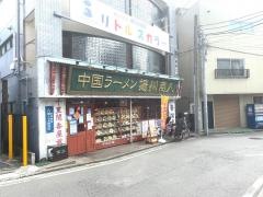 揚州商人　綱島店