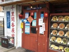 揚州商人　綱島店