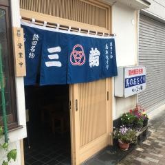 三ツ輪食堂