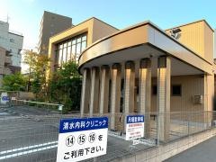 清水内科クリニック