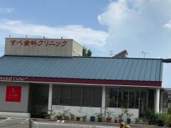 すべ歯科クリニック