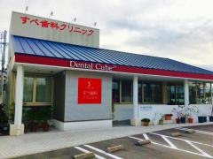すべ歯科クリニック