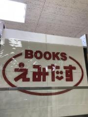 ＢＯＯＫＳえみたすピアゴ中村店