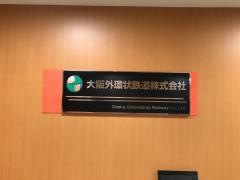 大阪外環状鉄道株式会社