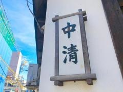 中清