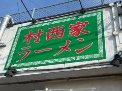 村西家