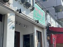 村西家
